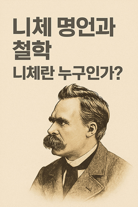 Read more about the article 니체 명언과 철학 – 니체란 누구인가?