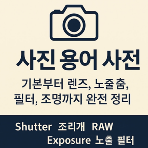 Read more about the article 사진 용어 사전 – 기본부터 렌즈, 노출, 필터, 조명까지 완전 정리