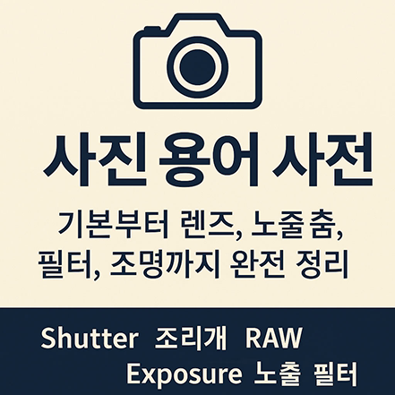 You are currently viewing 사진 용어 사전 – 기본부터 렌즈, 노출, 필터, 조명까지 완전 정리