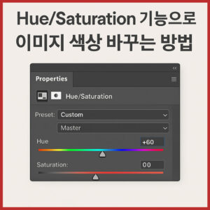 포토샵 Hue/Saturation 기능으로 이미지 색상을 조절하는 튜토리얼을 설명하는 대표 이미지