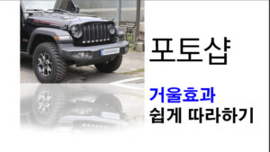 Read more about the article 포토샵 반사 효과 초보자 가이드 – 거울 효과 1분만에 완성