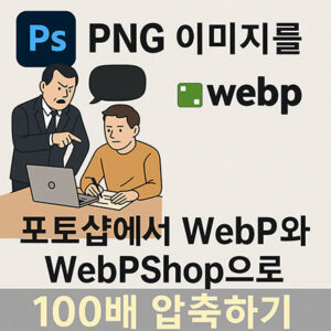 포토샵에서 PNG 파일을 WebP와 WebPShop으로 압축하여 용량을 줄이는 과정의 디지털 그래픽