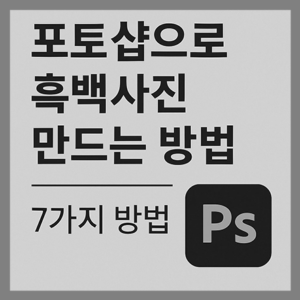 Read more about the article 포토샵으로 흑백사진 만드는 7가지 방법
