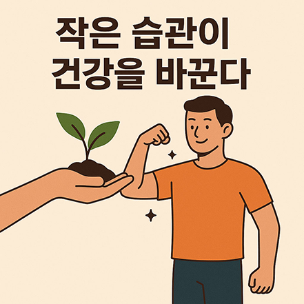 작은 새싹을 손으로 받쳐 들고 있는 모습과 건강한 남성이 팔을 들어 힘을 자랑하는 모습이 함께 있는 일러스트, "작은 습관이 건강을 바꾼다"는 한국어 문구 포함