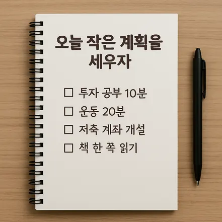 오늘 작은 계획을 세우자"라는 제목 아래 투자 공부, 운동, 저축 계좌 개설, 책 읽기 등이 적힌 체크리스트 노트와 검은색 펜이 책상 위에 놓인 이미지