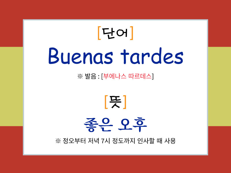스페인어 오후 인사 "Buenas tardes"의 발음과 뜻을 설명한 이미지