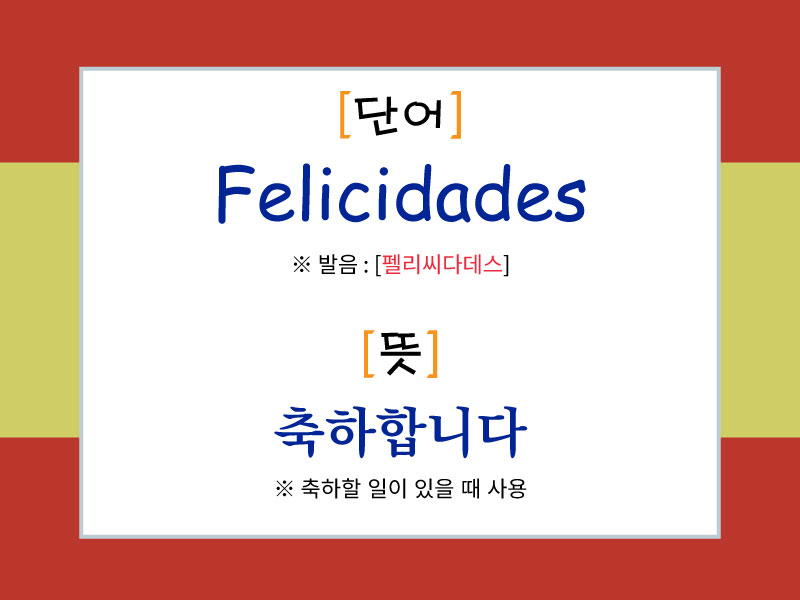 스페인어 축하 표현 "Felicidades"의 발음과 뜻을 설명한 이미지