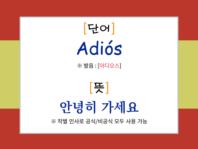 스페인어 작별 인사 "Adiós"의 발음과 의미를 설명한 이미지