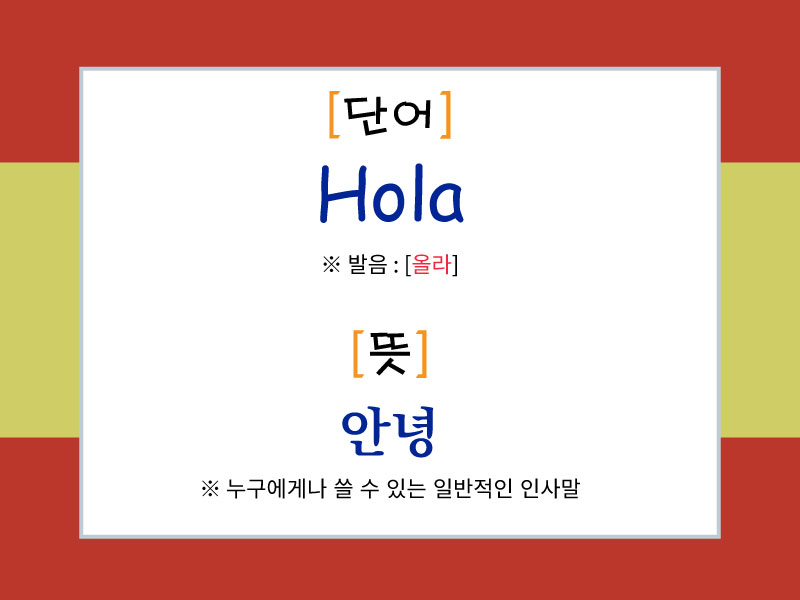 스페인어 인사말 "Hola"와 그 의미와 발음을 소개하는 이미지