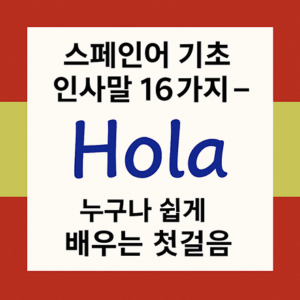 스페인어 인사말 "Hola"와 한국어 제목이 함께 쓰인 대표 이미지