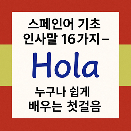 Read more about the article 스페인어 기초 인사말 16가지 – 누구나 쉽게 배우는 첫걸음