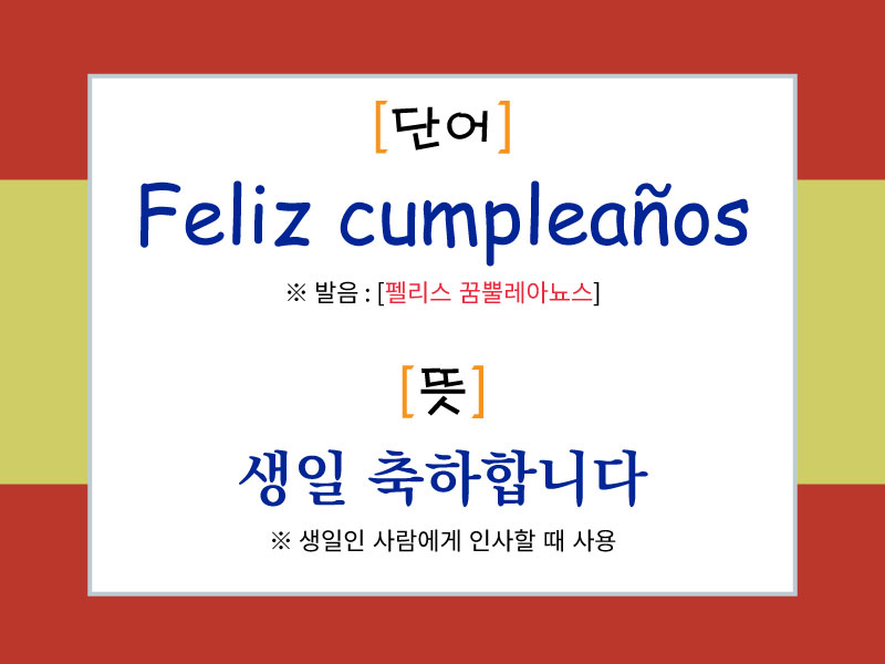 스페인어 생일 인사 "Feliz cumpleaños"의 발음과 의미를 설명한 이미지