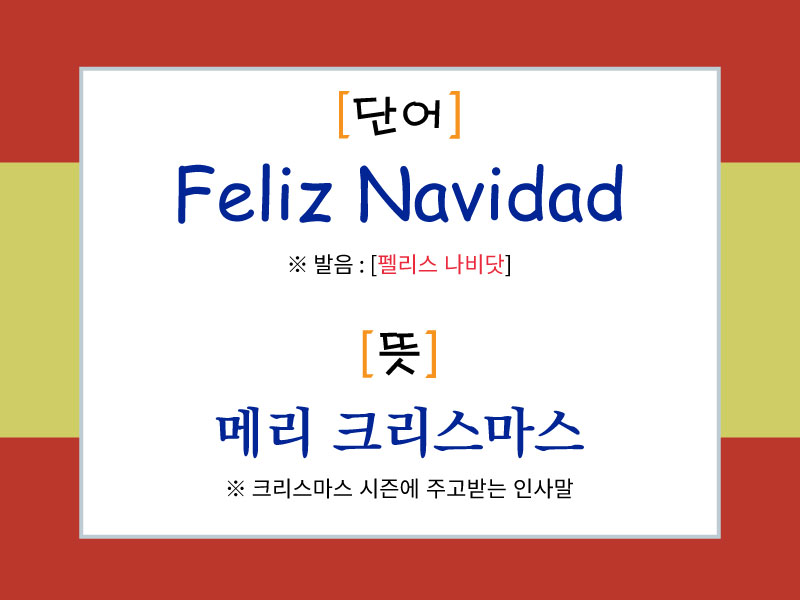 스페인어 크리스마스 인사 "Feliz Navidad"의 발음과 의미를 설명한 이미지