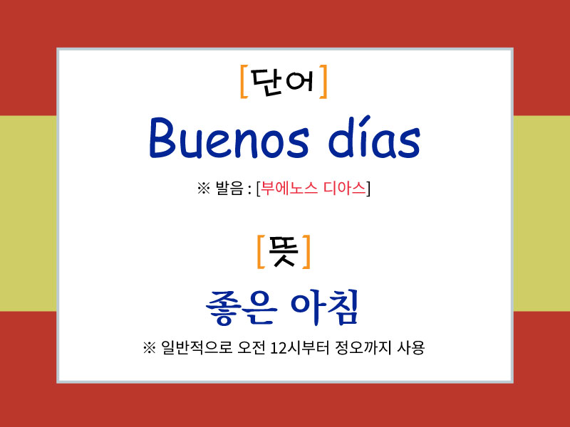 스페인어 아침 인사 "Buenos días"의 발음과 뜻을 설명한 이미지