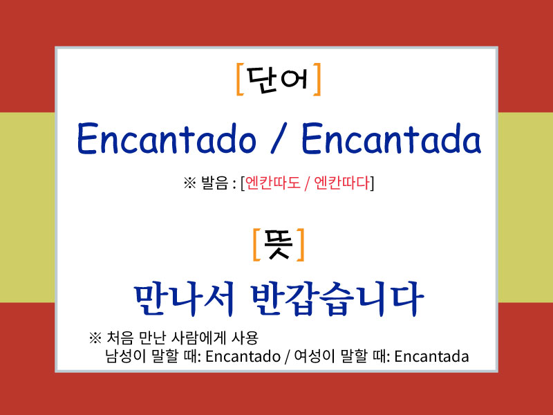 스페인어 표현 "Encantado / Encantada"의 발음과 의미를 설명한 이미지