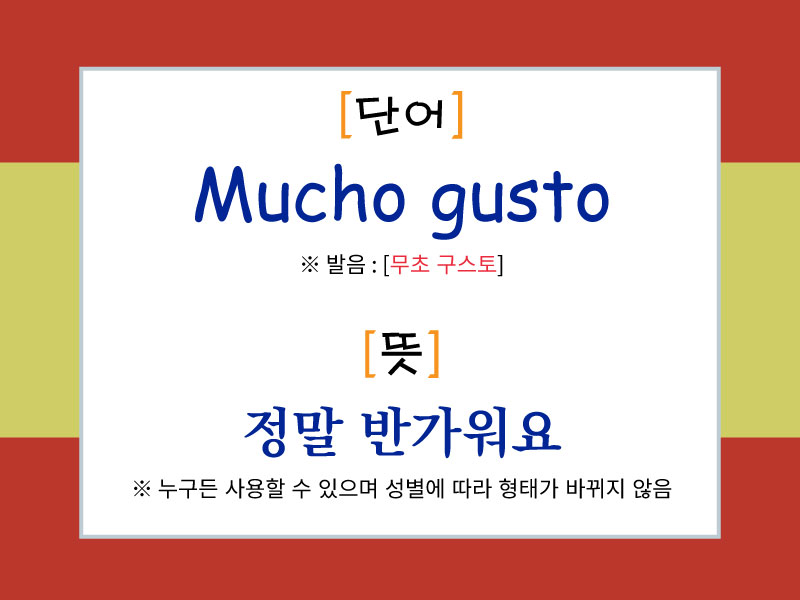 스페인어 인사 표현 "Mucho gusto"의 발음과 뜻을 설명한 이미지