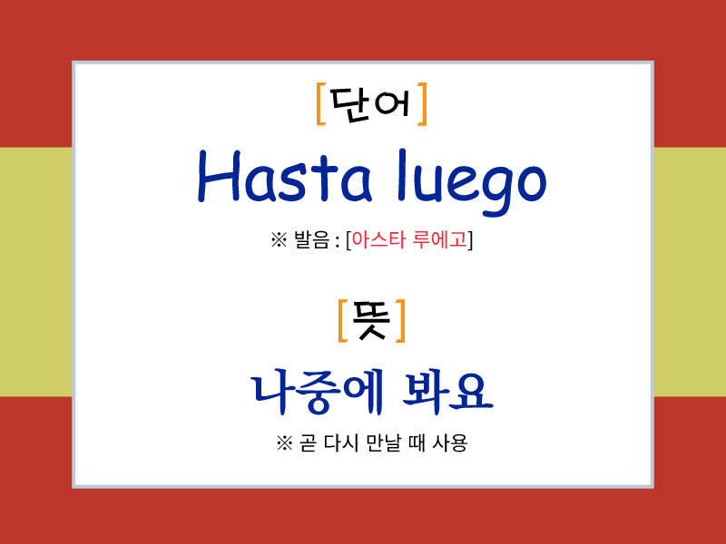 스페인어 작별 표현 "Hasta luego"의 발음과 의미를 설명한 이미지