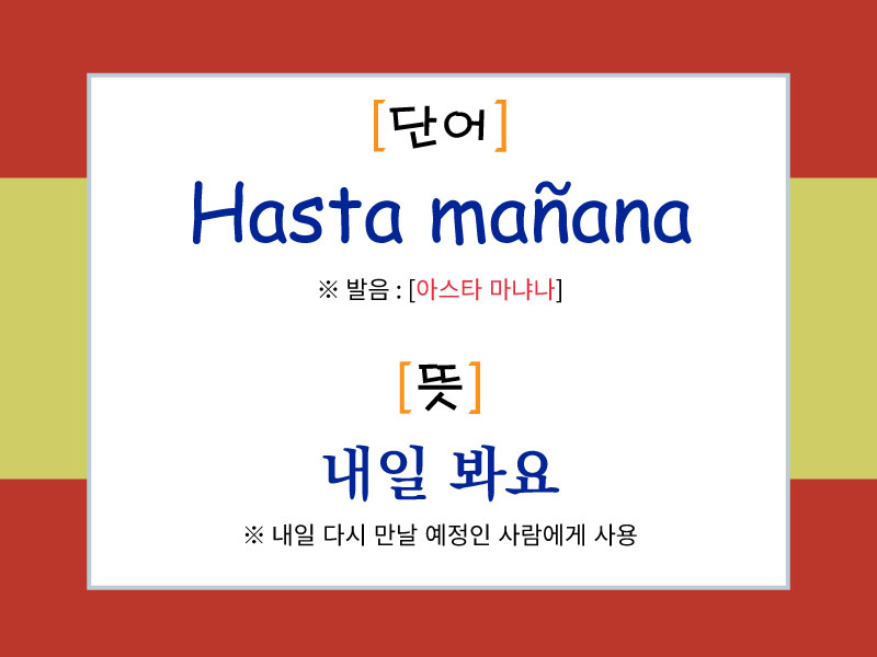 스페인어 표현 "Hasta mañana"의 발음과 의미를 설명한 이미지