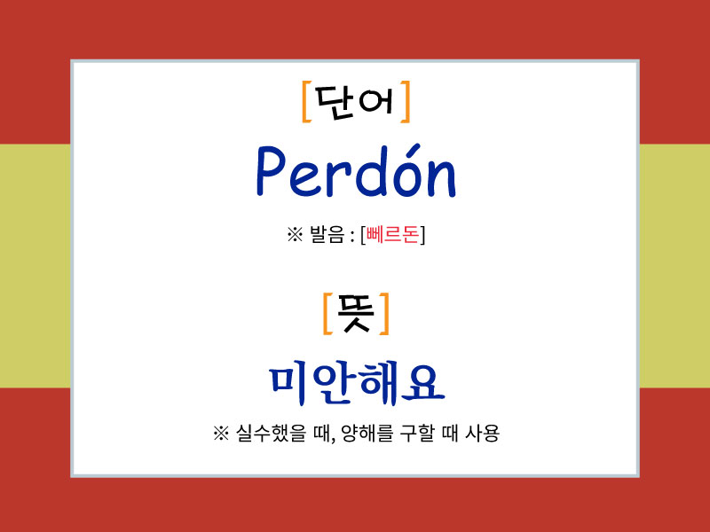 스페인어 사과 표현 "Perdón"의 발음과 의미를 설명한 이미지