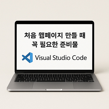 Visual Studio Code 로고와 “처음 웹페이지 만들 때 꼭 필요한 준비물”이라는 문구가 표시된 노트북 이미