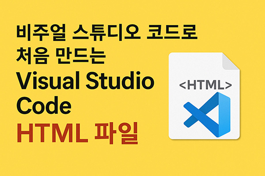 Read more about the article Visual Studio Code(비주얼 스튜디오 코드)로 처음 만드는 HTML 파일