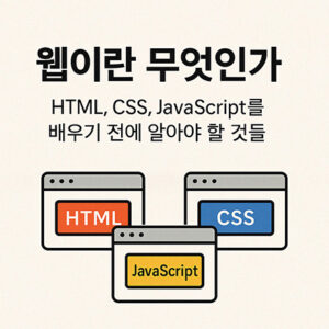 웹이란 무엇인가 – HTML, CSS, JavaScript를 배우기 전에 알아야 할 개념들을 설명하는 한국어 교육 이미지