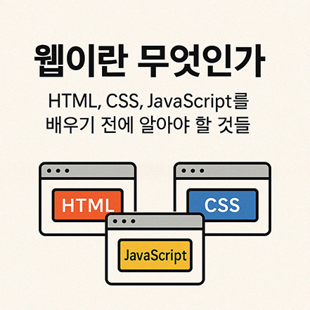Read more about the article 웹이란 무엇인가 – HTML, CSS, JavaScript를 배우기 전에 알아야 할 것들