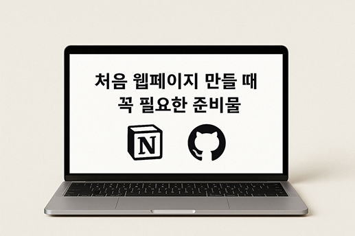 노트북 화면에 “처음 웹페이지 만들 때 꼭 필요한 준비물”이라는 문구와 함께 Notion과 GitHub 로고가 표시된 이미지
