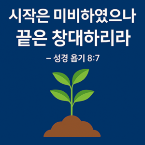 시작은 미비하였으나 끝은 창대하리라