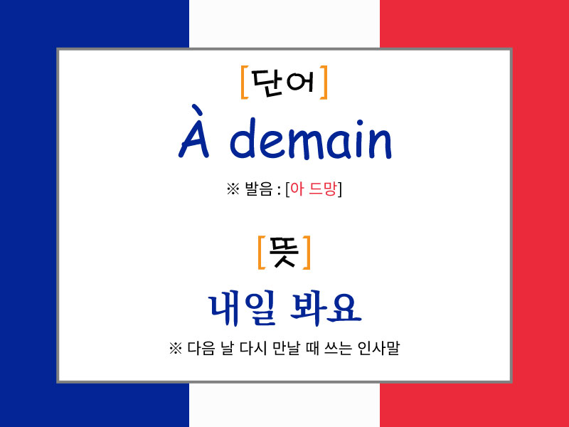 프랑스 국기 배경 위에 'À demain'이라는 단어와 발음 [아 드망], 뜻은 '내일 봐요'라고 설명된 이미지. 다음 날 다시 만날 예정이 있을 때 사용하는 작별 인사로 소개됨