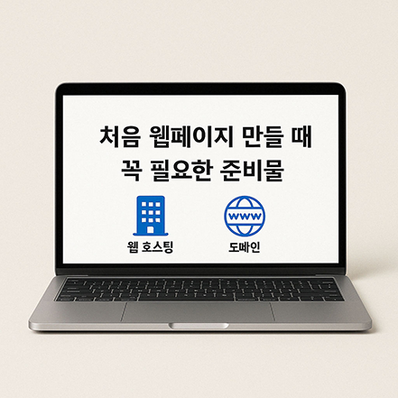 노트북 화면에 “처음 웹페이지 만들 때 꼭 필요한 준비물”이라는 문구와 함께 웹호스팅과 도메인을 나타내는 아이콘이 표시된 이미지