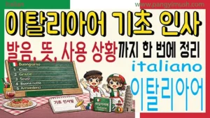 이탈리아어 기초 인사말 11가지를 발음과 뜻, 사용 상황별로 정리한 교육용 썸네일 이미지