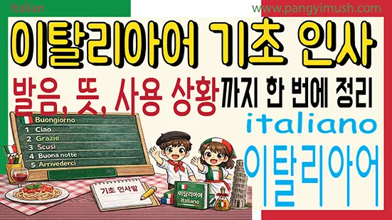 Read more about the article 이탈리아어 기초 인사말 11가지 – 발음, 뜻, 사용 상황까지 정리