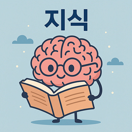 지식 공부하기