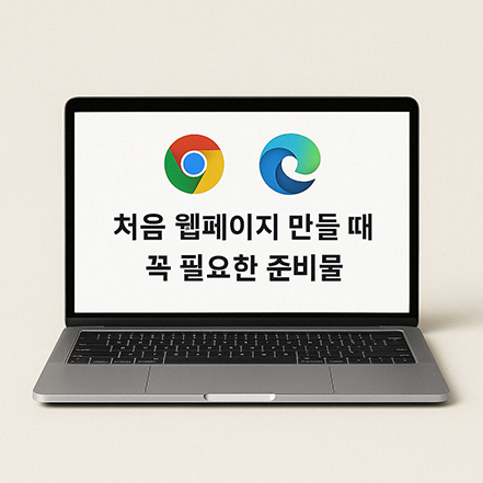 노트북 화면에 크롬과 엣지 로고, 그리고 “처음 웹페이지 만들 때 꼭 필요한 준비물”이라는 문구가 표시된 이미지