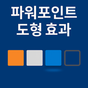 파워포인트 도형 효과