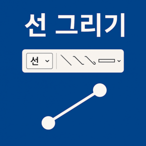 파워포인트 선 그리기 방법