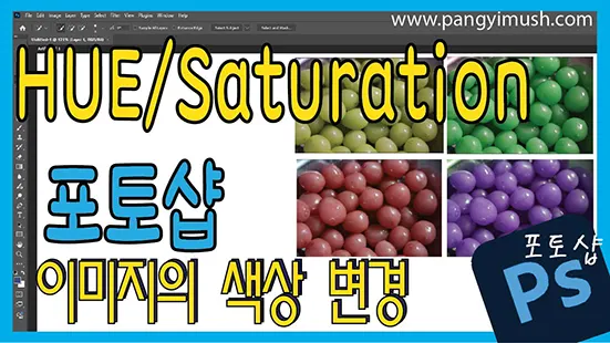 Read more about the article 포토샵 Hue/Saturation 기능으로 이미지 색상 바꾸는 방법