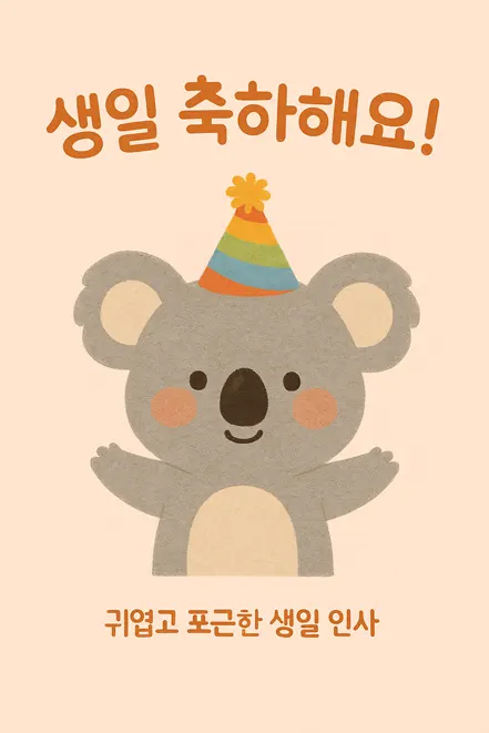 생일 모자를 쓴 코알라