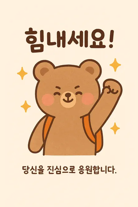 힘내요 라는 문구와 함께 웃는 토끼 일러스트 이미지