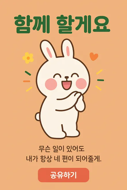밝게 웃는 캐릭터가 전하는 격려 이미지