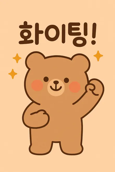 엄지를 들며 응원하는 곰 캐릭터 이미지