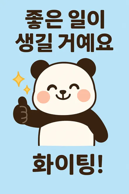 힘을 주는 팬더 일러스트 이미지