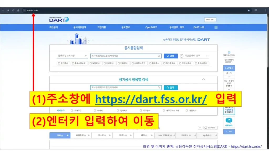 DART 전자공시시스템 접속을 위해 웹 브라우저 주소창에 https://dart.fss.or.kr 를 입력하는 화면