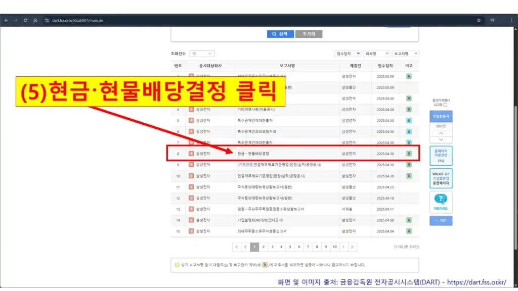DART 검색 결과 목록에서 삼성전자의 ‘현금·현물배당결정’ 보고서를 클릭하도록 안내하는 화면