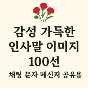 Read more about the article 감성 가득한 인사말 이미지 100선 – 채팅 문자 메신저 공유용