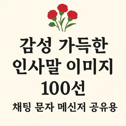 Read more about the article 감성 가득한 인사말 이미지 100선 – 채팅 문자 메신저 공유용