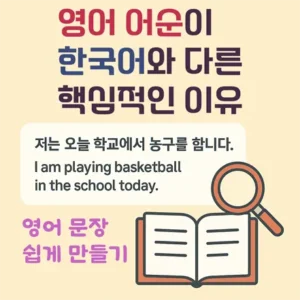 Read more about the article 영어 어순이 한국어와 다른 핵심적인 이유 – 영어 문장 쉽게 만들기