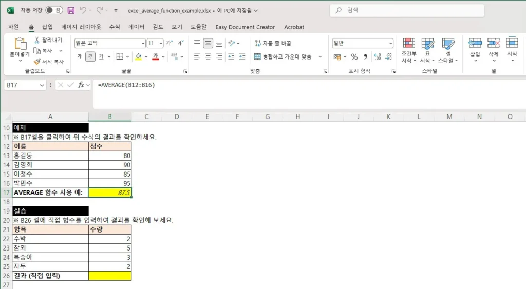 엑셀에서 AVERAGE 함수를 사용하여 점수의 평균을 계산하는 예제와 실습 화면. 예제에서는 이름과 점수 데이터가 표로 구성되어 있으며, 셀 B17에는 =AVERAGE(B12:B16) 수식으로 평균값이 계산되고, 하단에는 과일 수량을 기반으로 직접 평균을 구해보는 실습 영역이 있다.