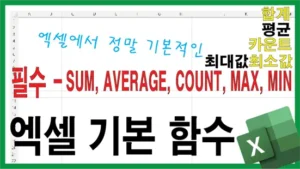 엑셀에서 가장 기본이 되는 5가지 함수(SUM, AVERAGE, COUNT, MAX, MIN)를 강조한 한국어 유튜브 썸네일 이미지. 흰색 배경에 엑셀 시트를 본뜬 배경이 있으며, "엑셀에서 정말 기본적인 필수 함수"라는 문구와 함께 "합계, 평균, 카운트, 최대값, 최소값"이라는 키워드가 컬러로 나타나고, 오른쪽 하단에는 엑셀 로고가 배치되어 있습니다.